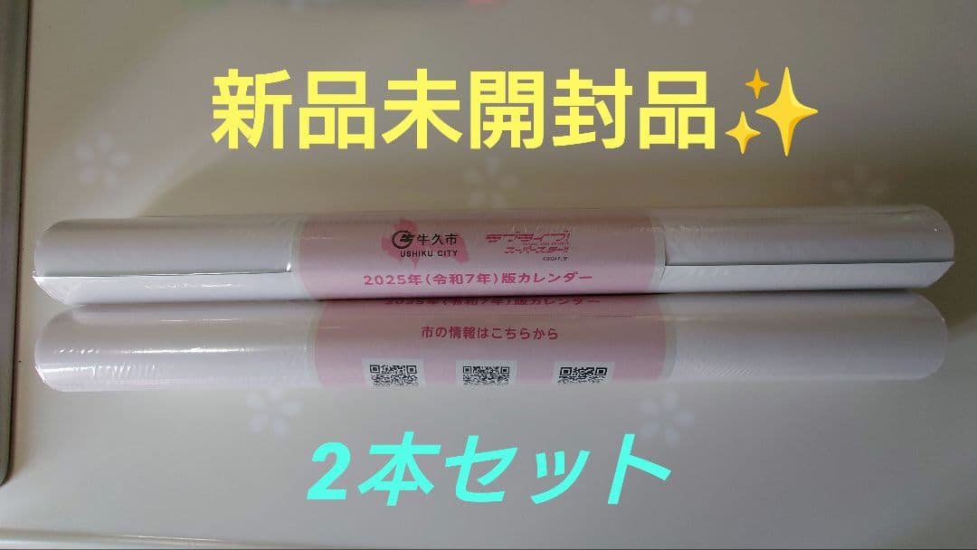 ラブライブ！スーパースター！！牛久市コラボカレンダー【2本セット