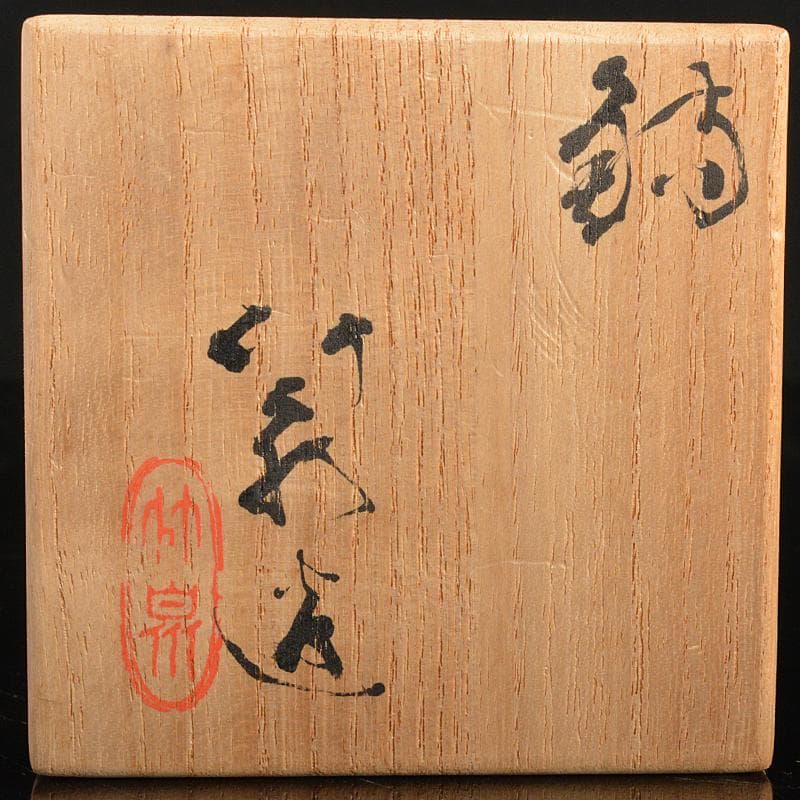 平安 三浦竹泉造 染付 瓢箪形 向付 共布共箱 2点まとめて M R5616