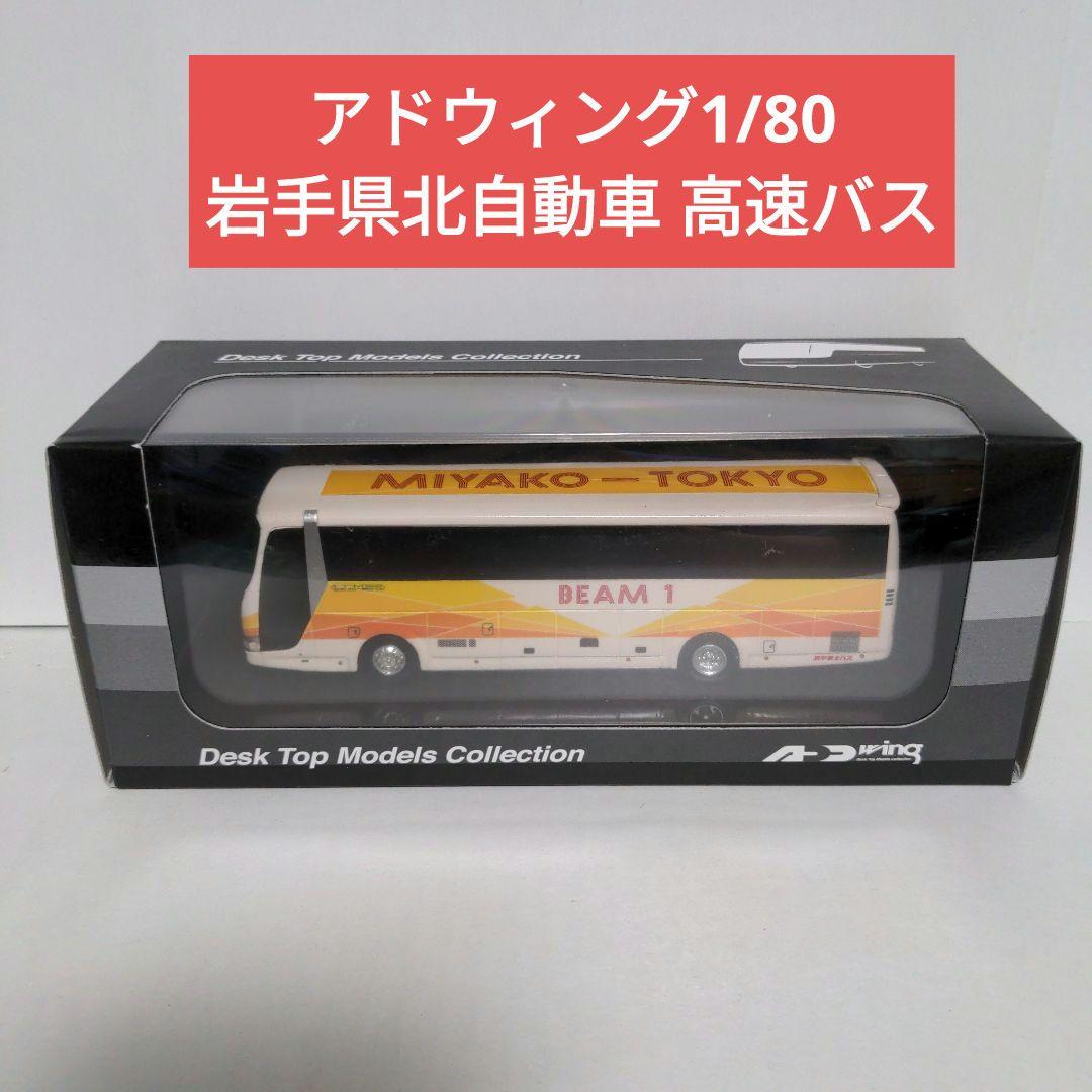 アドウィング 1/80 三菱ふそうエアロクイーン 岩手県北自動車 高速バス