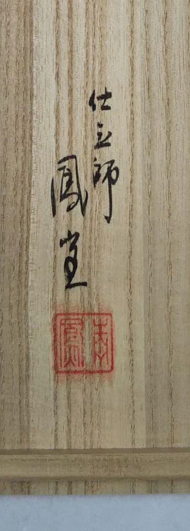 茶道具 羽箒 炉用 左羽 鴻鶴 杉本鳳堂 新品未使用 - メルカリ