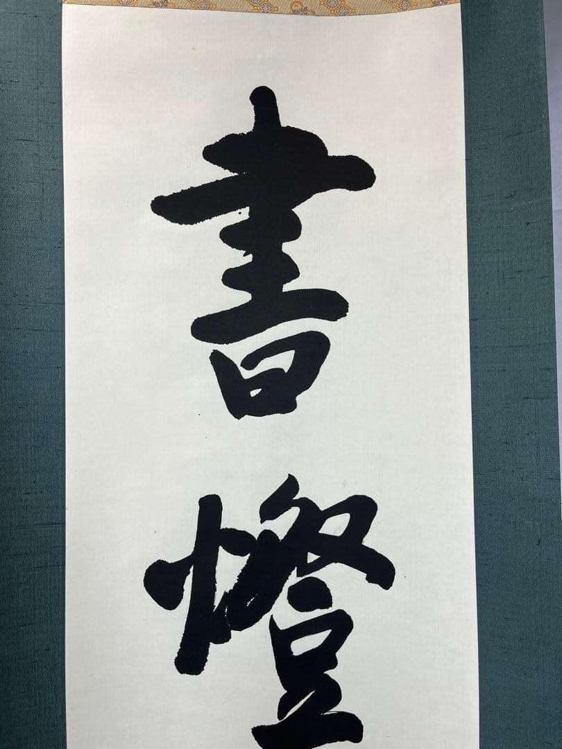 掛軸 馬場汀舟作 「書燈茅屋静」854