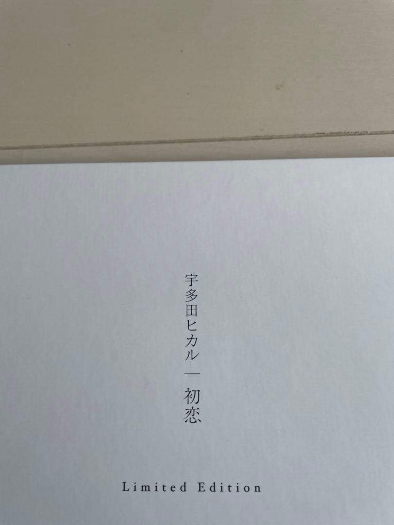 【美品】宇多田ヒカル 初恋 LP 初回盤シリアルナンバー入り