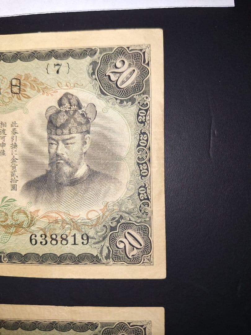 タテ書き20円2枚連番❗藤原鎌足談山神社 旧紙幣旧札古紙幣古紙幣 古銭