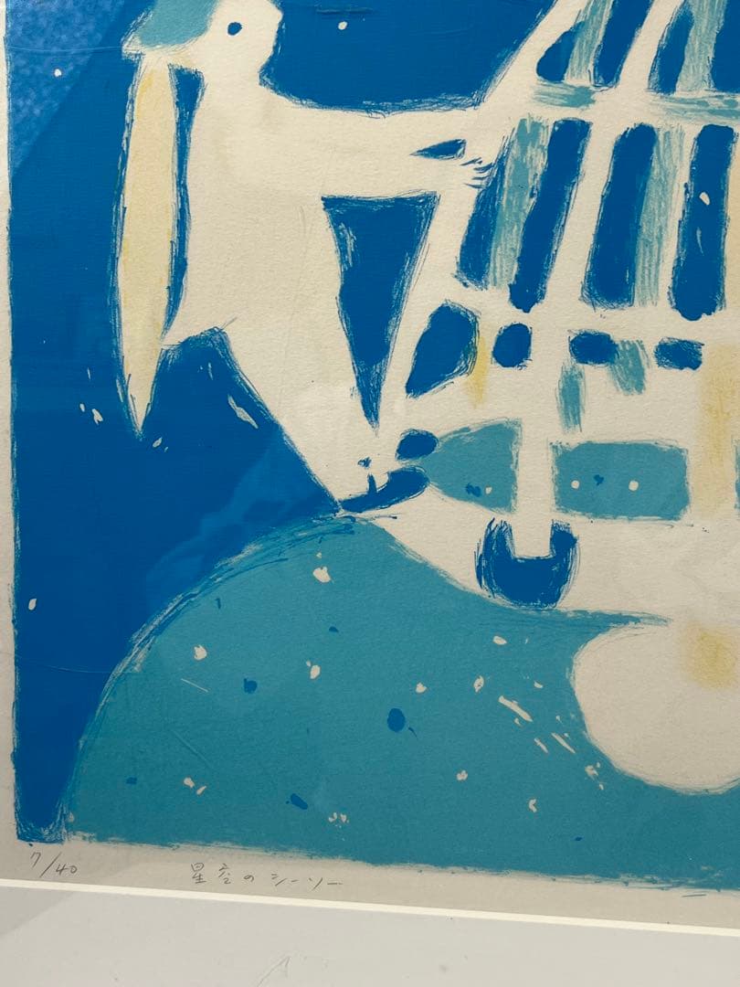 額入り水彩画 星空のシーソー 1138