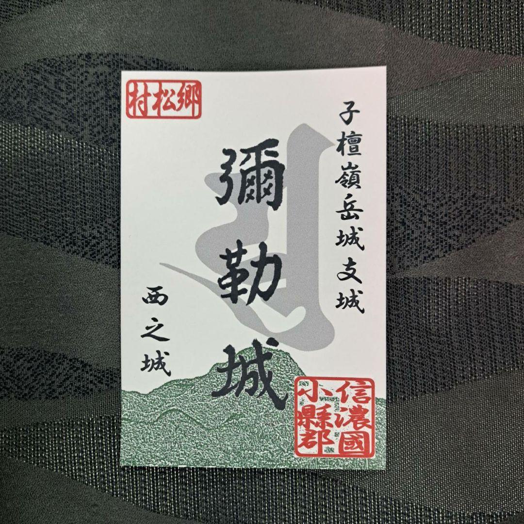 限定御城印　長野県青木村産業祭版　4種セット