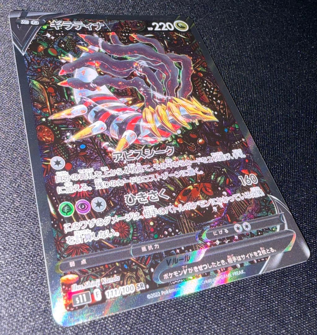 【美品】ギラティナV SR S11ロストアビス 111/100