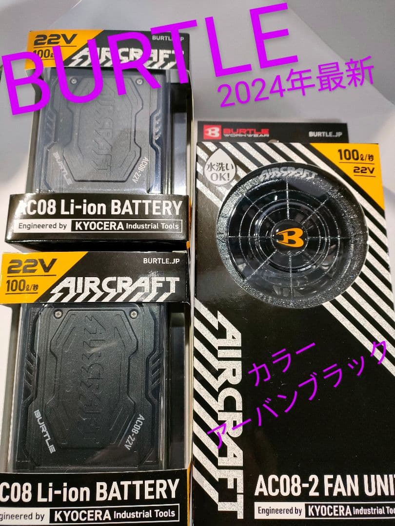 平日即日発送バートル22Vバッテリー×ファンセットオールブラック空調服