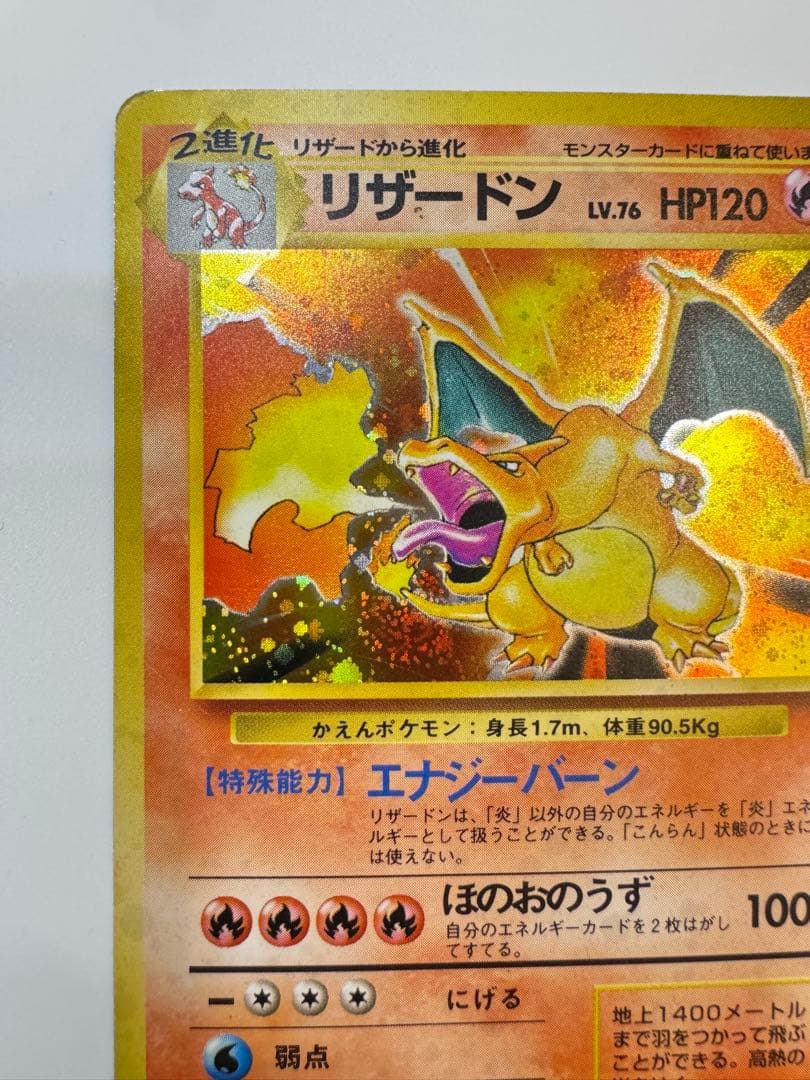 リザードン ★ 第1弾拡張パック　かえんポケモン　旧裏　星