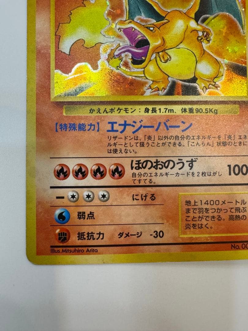 リザードン ★ 第1弾拡張パック　かえんポケモン　旧裏　星