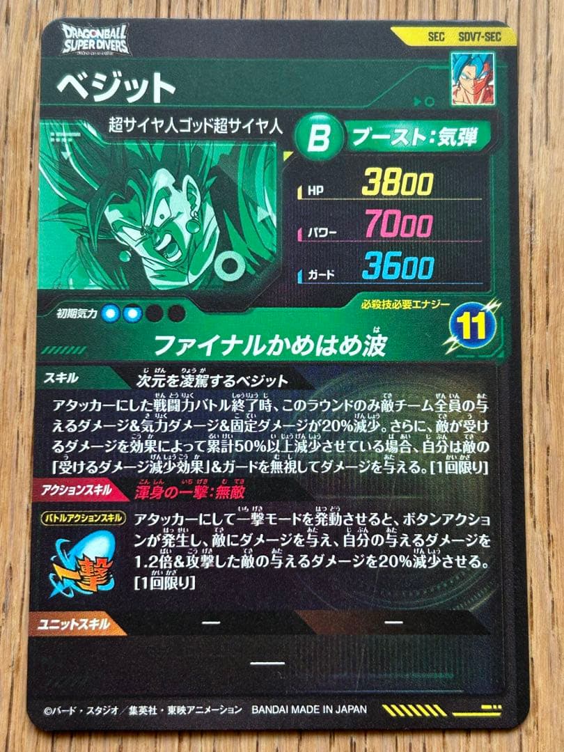 ドラゴンボールスーパーダイバーズ SDV7-SEC ベジット - メルカリ