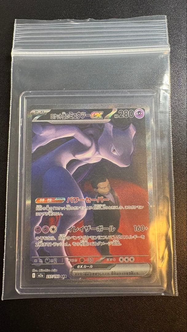 ロケット団のミュウツーex SAR [M2a 237/193]