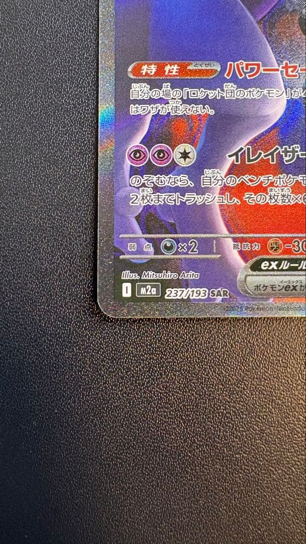 ロケット団のミュウツーex SAR [M2a 237/193]