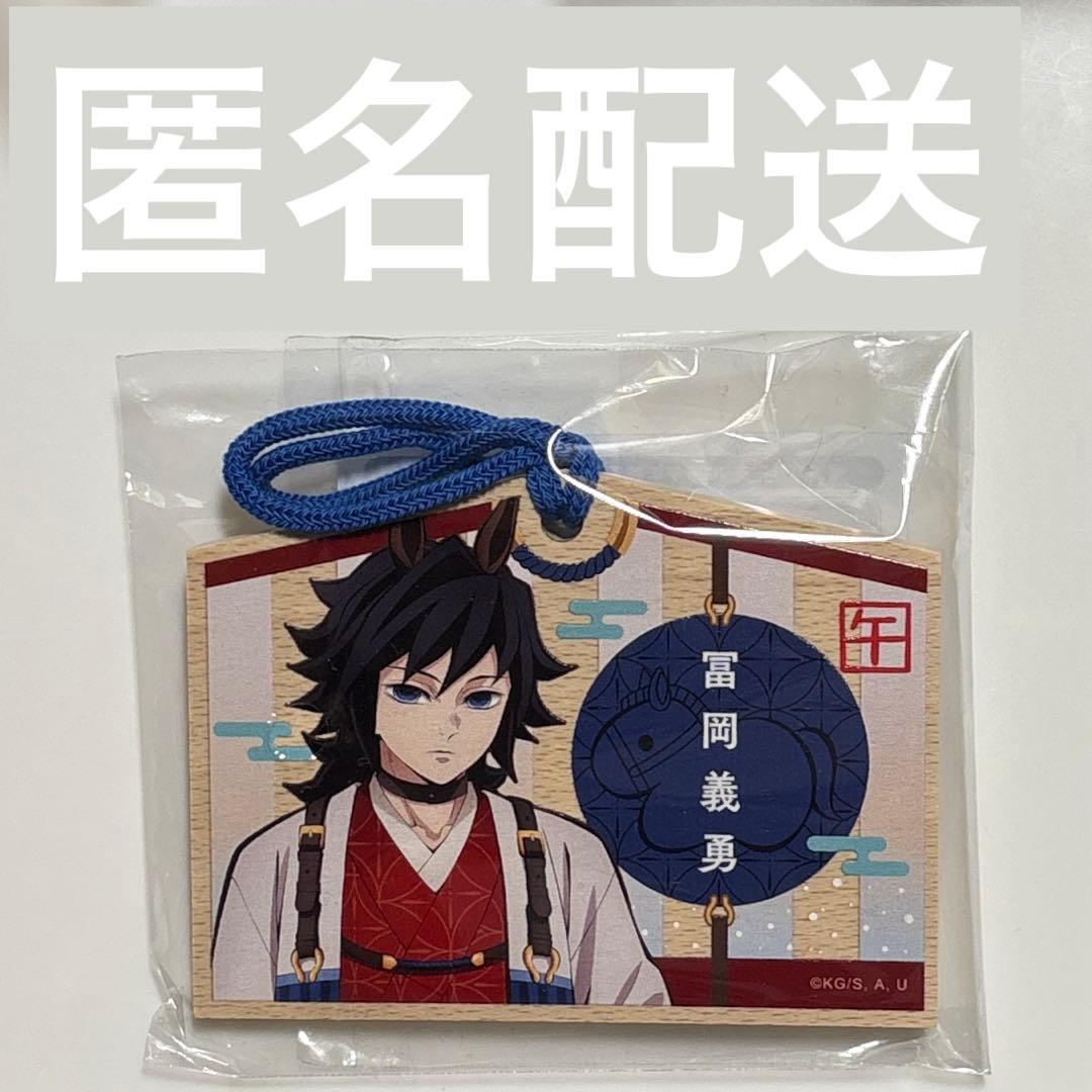 鬼滅の刃 干支 2026 絵馬風キーホルダー 冨岡義勇 - メルカリ