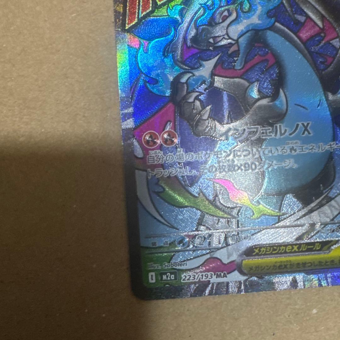 メガリザードンXex MA [M2a 223/193]