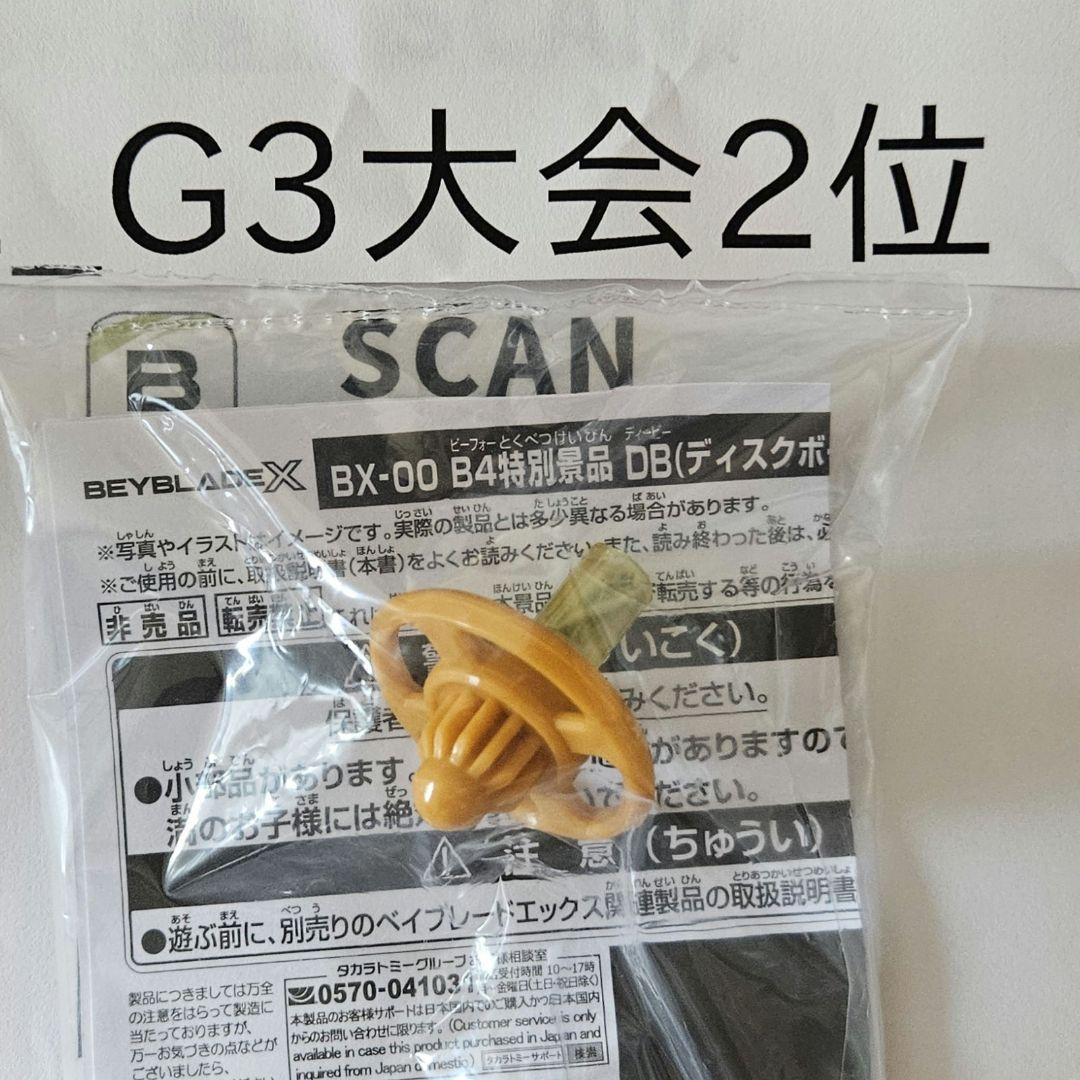 新品、未開封品】ベイブレードX G3大会 1位2位3位景品コンプリートセット
