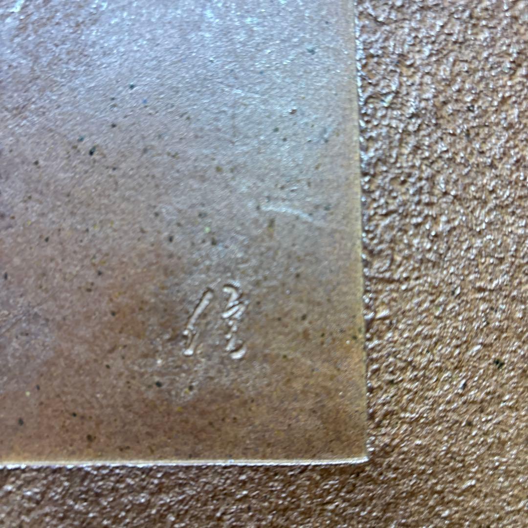 備前焼 陶板 古美術 柴岡信義 珍品 年代感