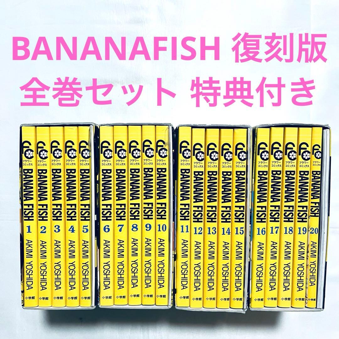 BANANAFISH 復刻版 全巻セット 特典付き バナナフィッシュ 漫画 - メルカリ