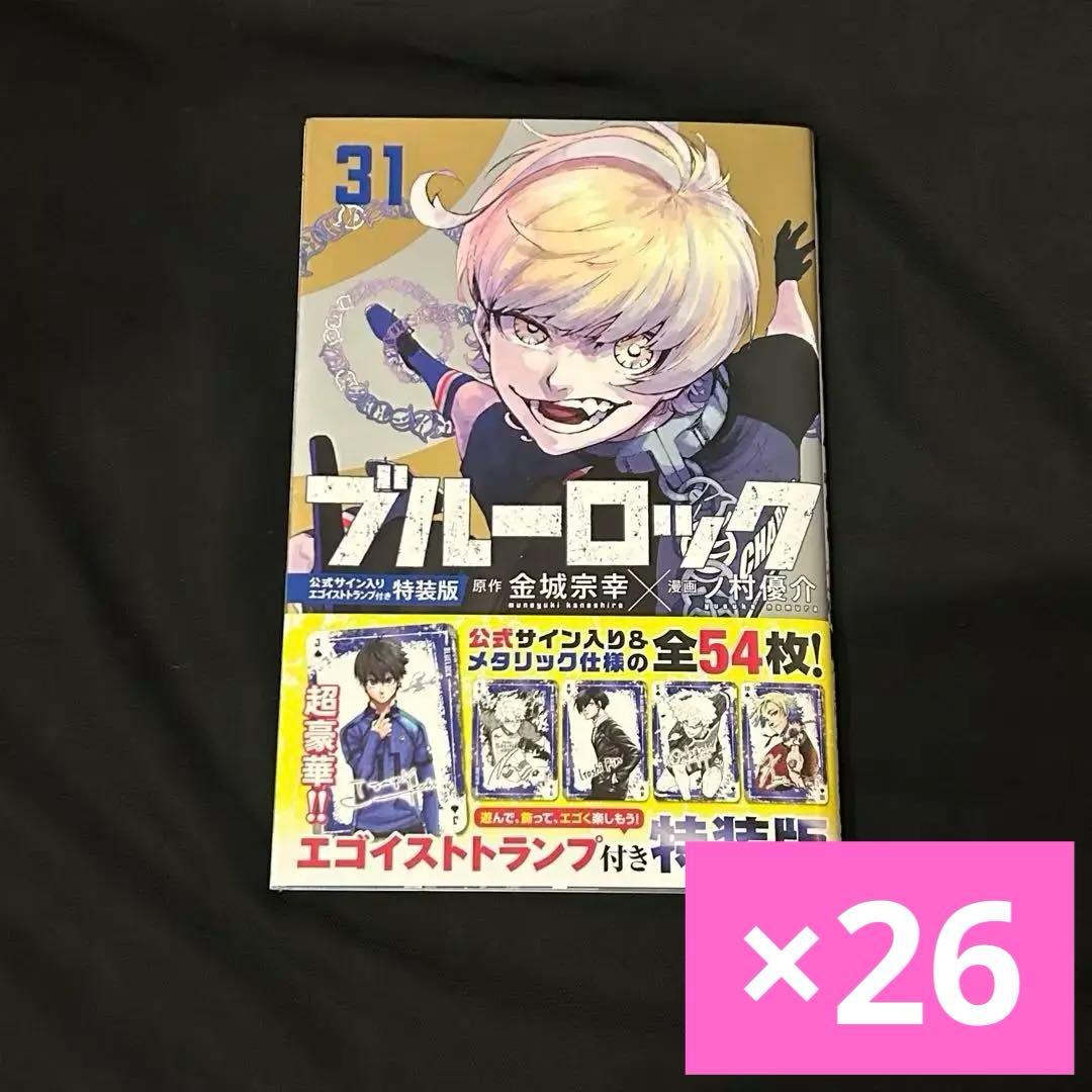 ブルーロック最新刊31】ブルーロック 31巻 特装版 トランプ 氷織羊