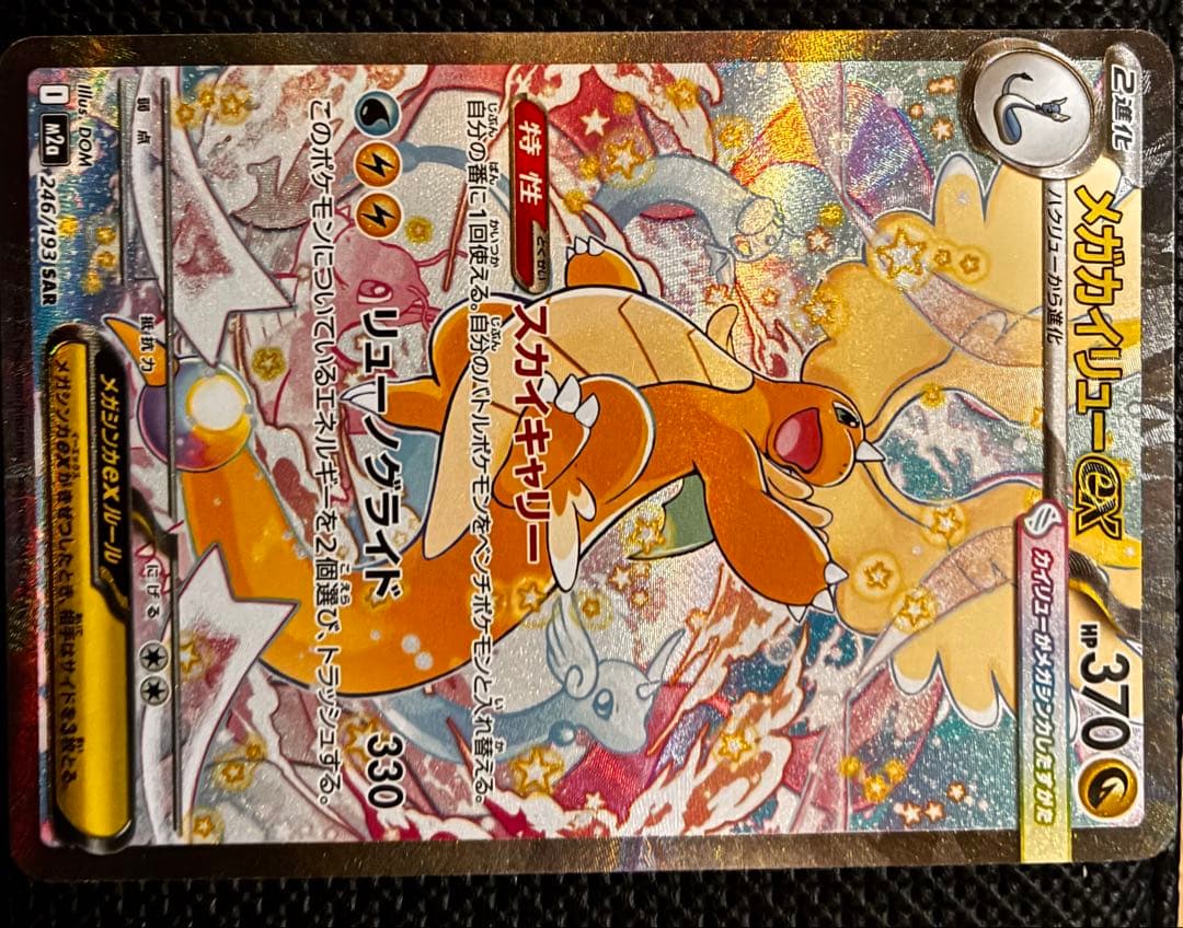 メガカイリューEX SAR おまけ付き