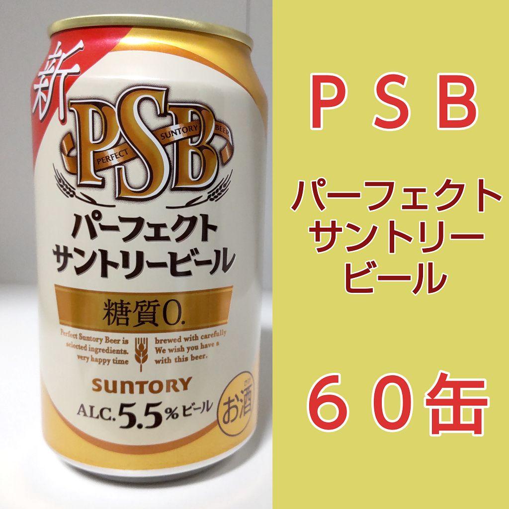 合計60本】サントリー PSB ビール 他