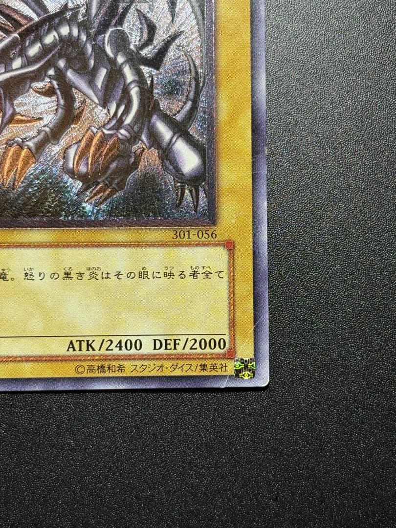 あ*あ様 真紅眼の黒竜 レリーフ 歴戦 301-056