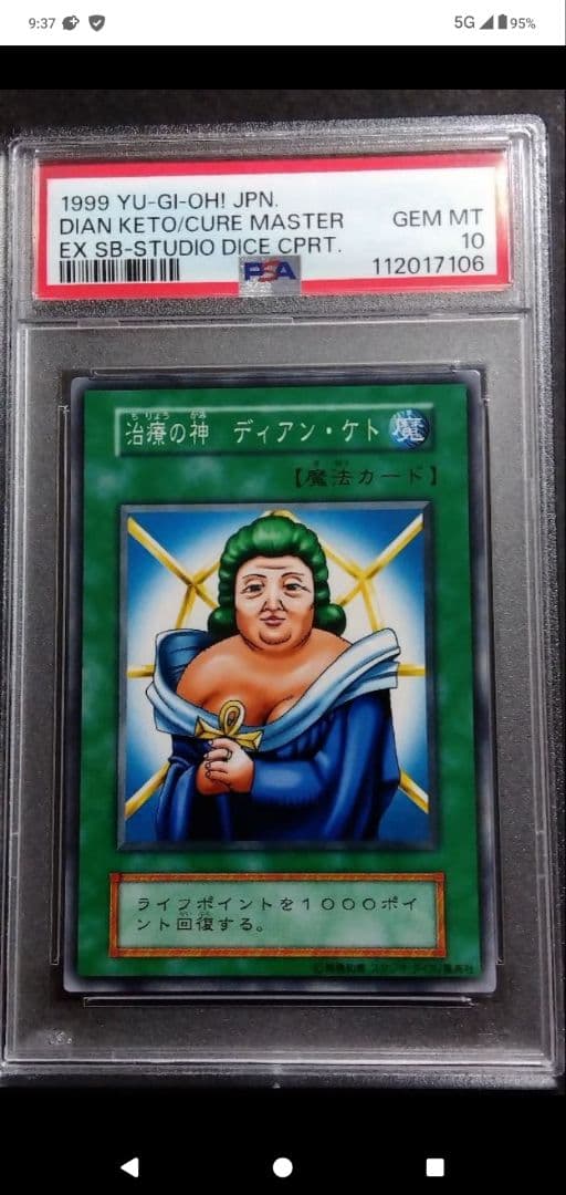 【PSA10】「治療の髪 ディアン・ケト」初期 スタジオダイス版