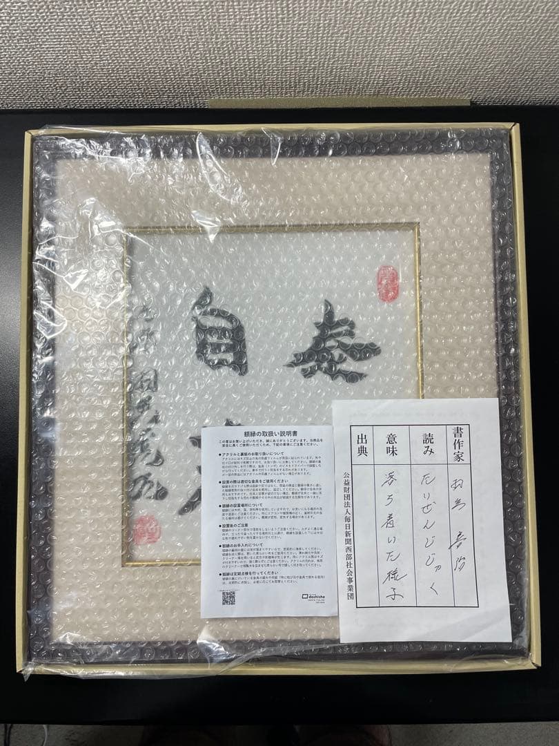 羽生善治九段 直筆【泰然自若】