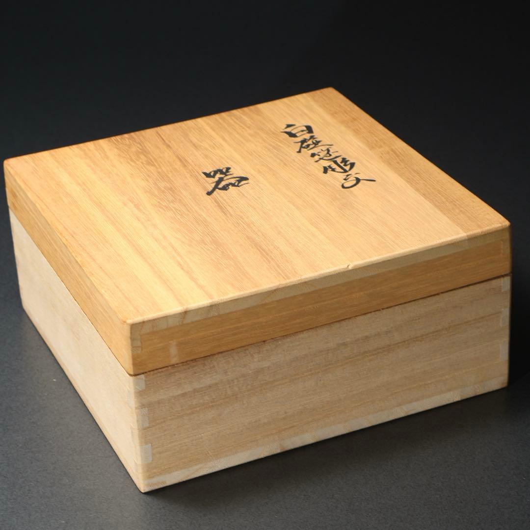 人間国宝 井上萬二 白磁笹彫文 鉢 菓子器 共箱 R1490ダ