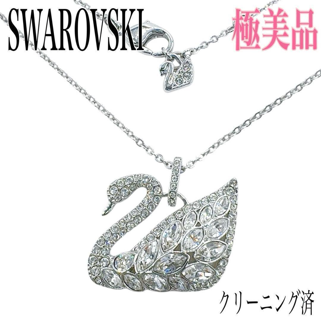 希少/極美品✨スワロフスキー スワン ネックレス シルバー 大粒