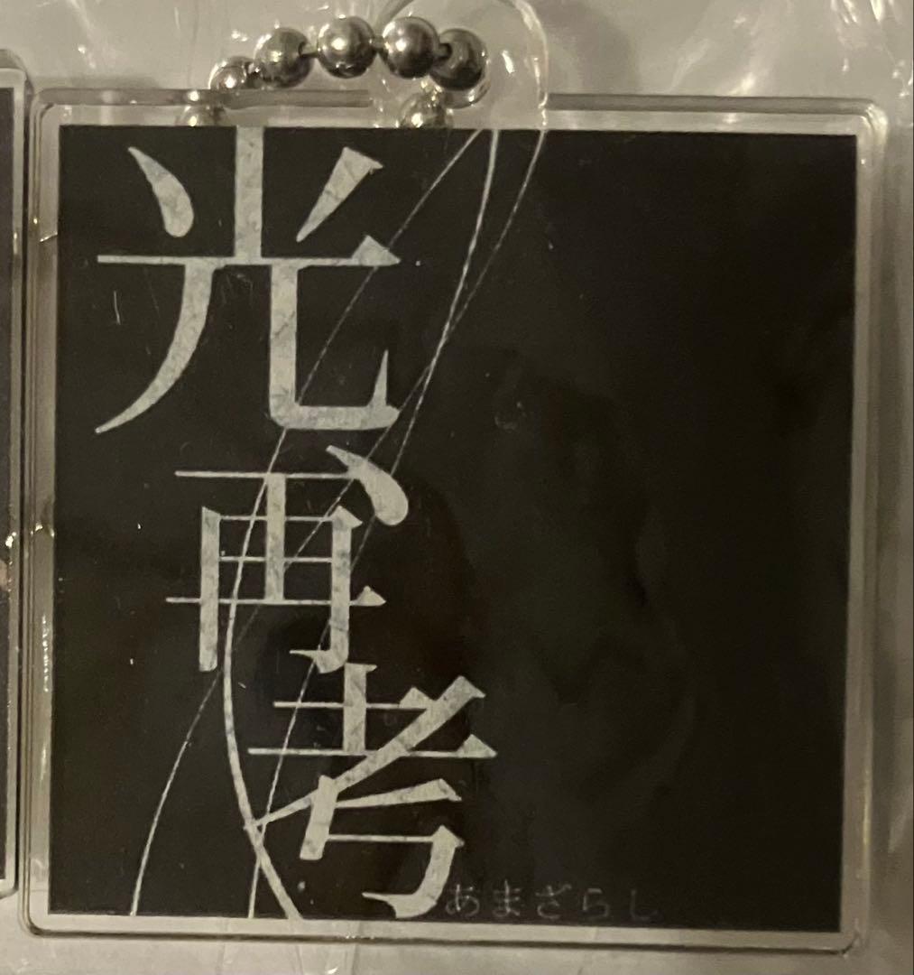 amazarashi アクリルチャーム アクリルキーホルダー 全