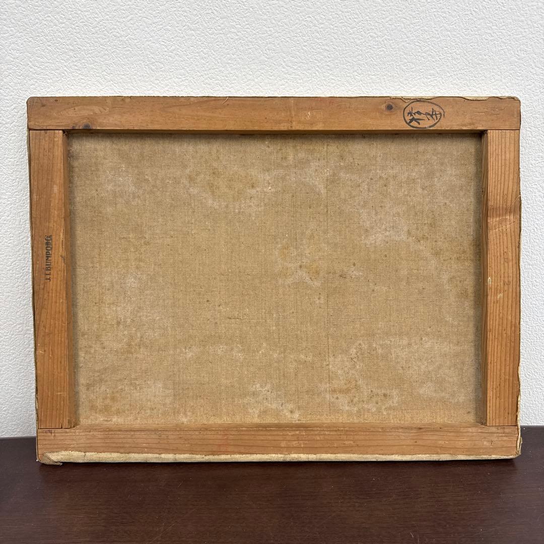 橋本興家 初期作品 油絵 版画家