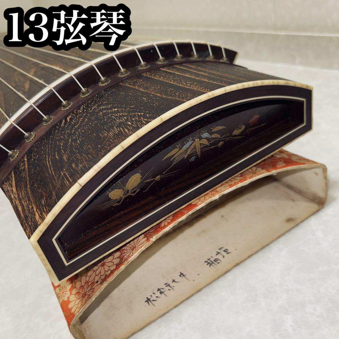 琴 箏 13弦 並甲 蒔絵 和楽器 弦楽器 すだれ彫り