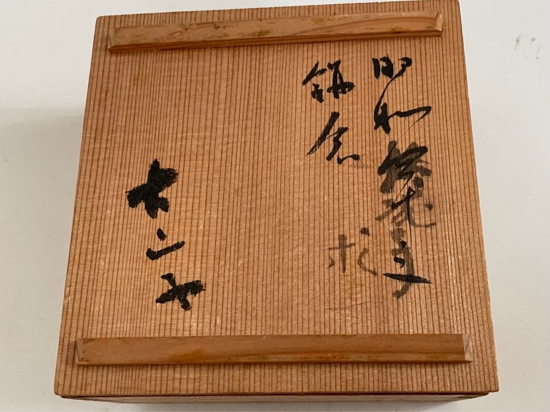 陶芸家 小山冨士夫 酒觴 宋赤絵写 花 ぐい呑 盃 酒器 鎌倉 共