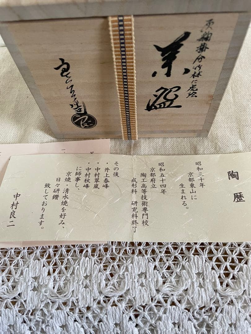 茶道具　お茶碗　中村良二作　美品