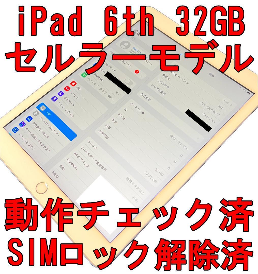 iPad 第6世代 32GB SIMロック解除済 Wi-Fi+Cellular