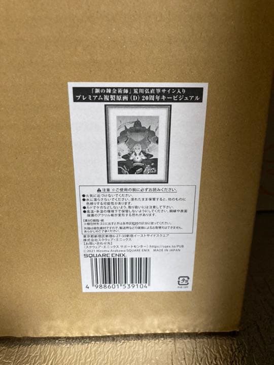 鋼の錬金術師 荒川弘直筆サイン プレミアム複製原画(D) 20周年キー