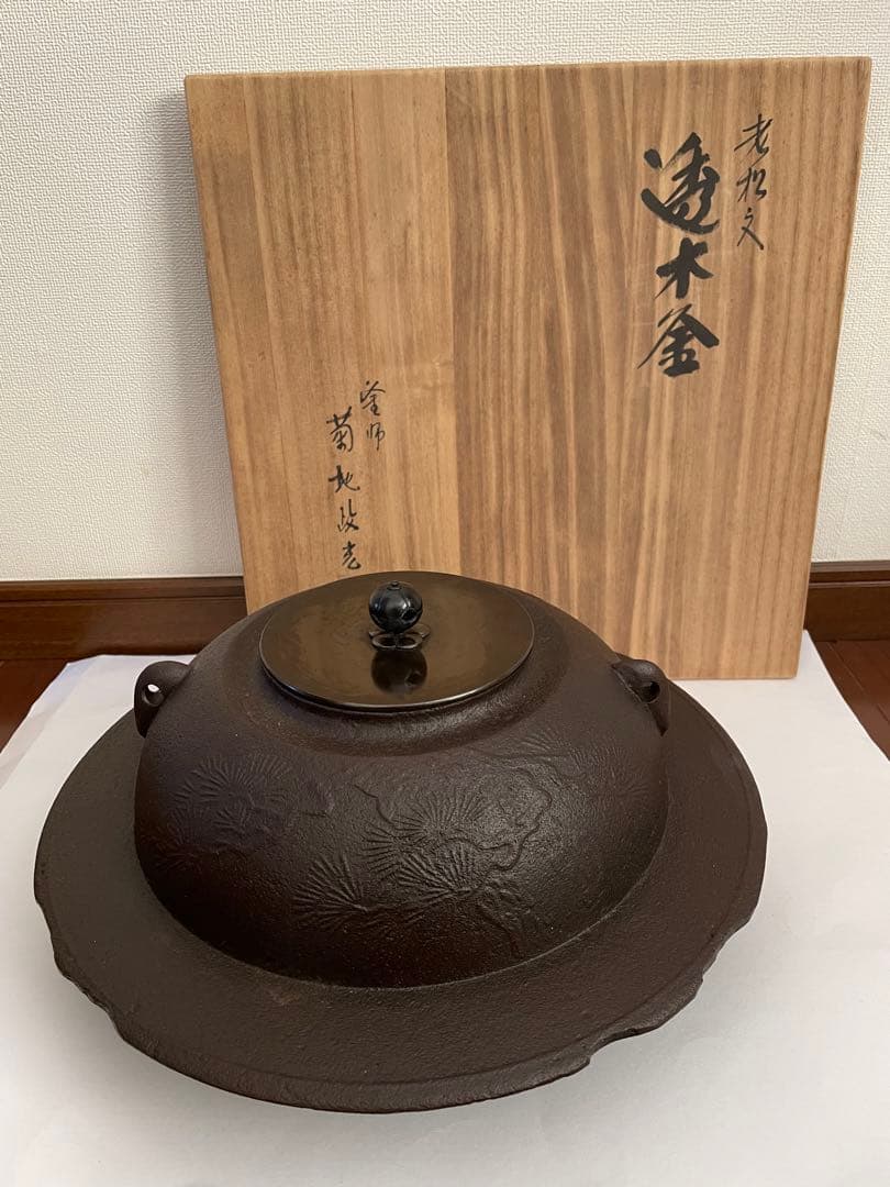透木釜　老松地紋　釜師　菊地政光 未使用品】釜師 菊地政光作 老松地紋 透木釜 透木、釜鐶セット 茶道具
