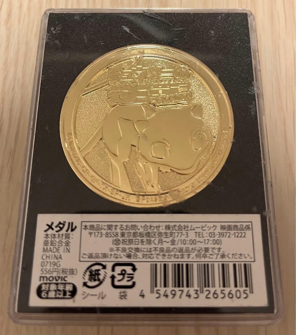 ポケモン ミュウツーの逆襲 ミュウツー 金 メダル 映画限定