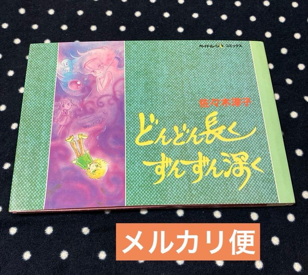 初版サイン本 佐々木淳子 どんどん長くずんずん深く - メルカリ