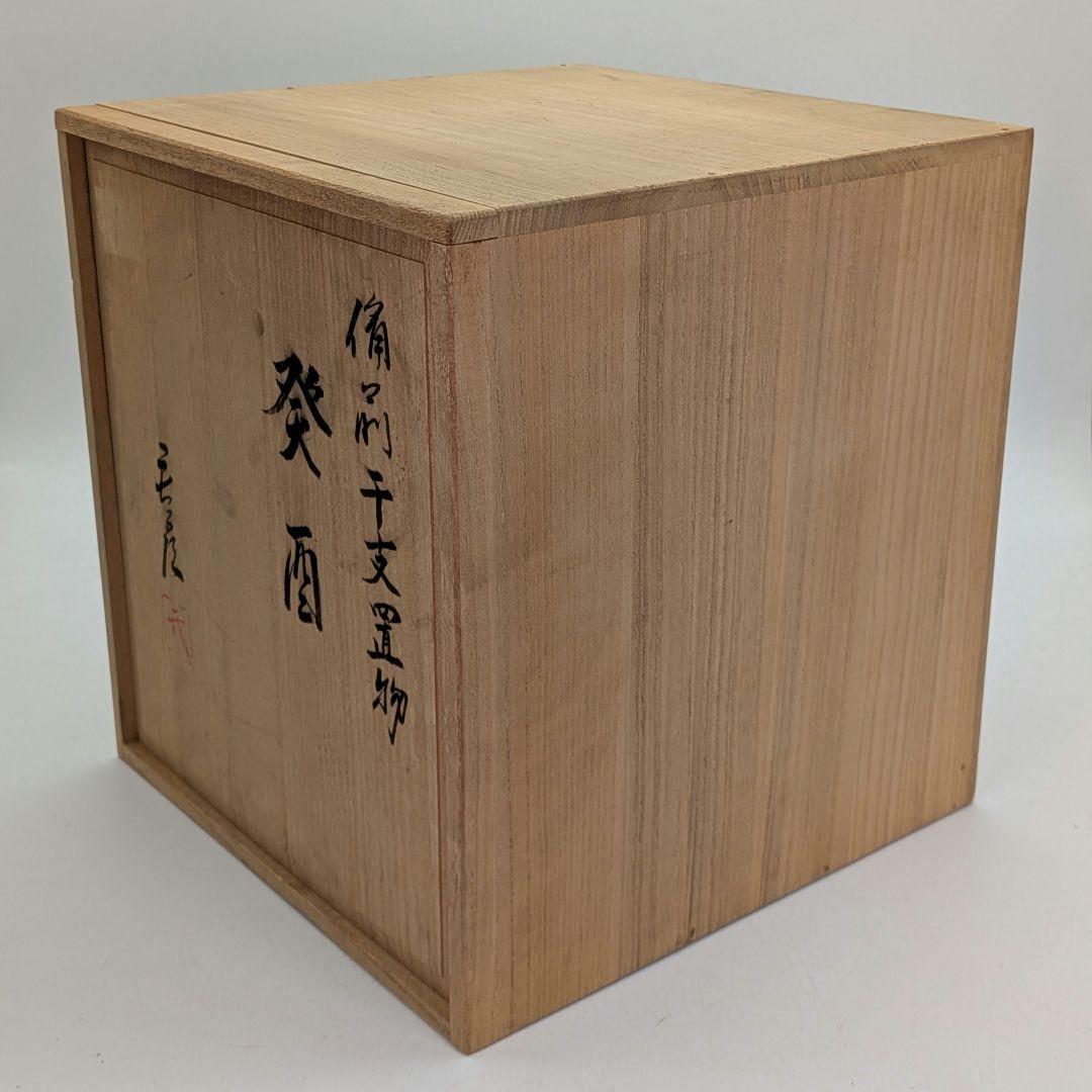 武用君彦 備前焼 干支置物「癸酉」 共箱共布栞 酉年 鶏 ニワトリ 鳥 縁起物