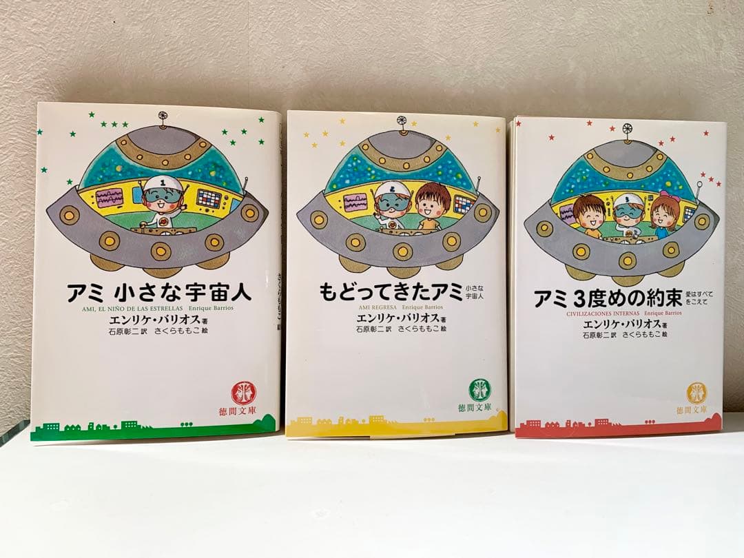 もどってきたアミ アミ 3度めの約束 アミ小さな宇宙人 もどってき