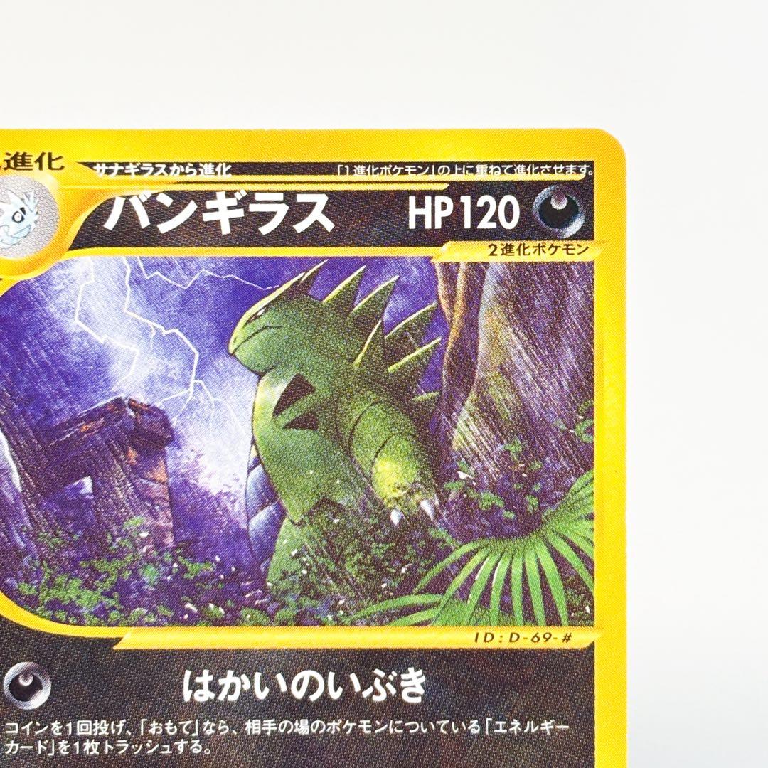 ポケモンカード　eカード 070/087 バンギラス　1stエディション