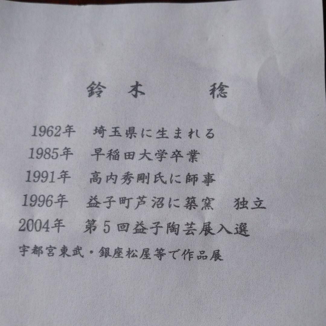 益子 【鈴木 稔】 作の皿