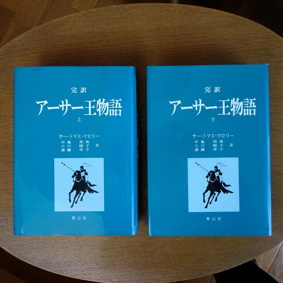 完訳 アーサー王物語 上・下 2巻揃い 青山社 初版第一刷 未読