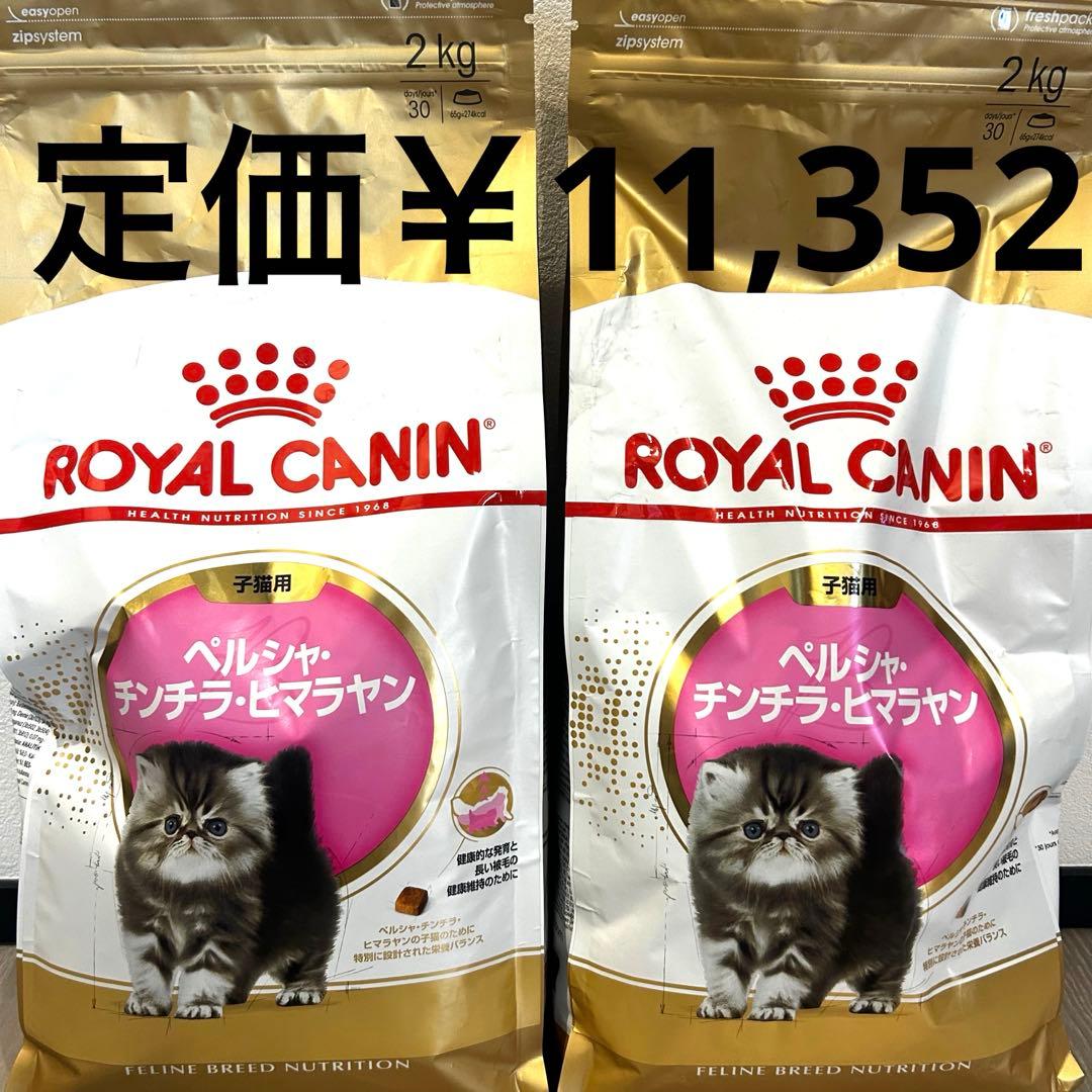 ROYAL CANIN ペルシャ・チンチラ・ヒマラヤン 2kg - メルカリ
