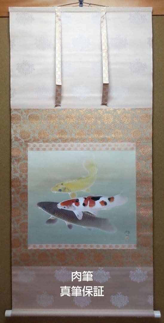 「遊鯉」太田龍一 掛軸 太巻き桐箱 二重箱入 遊鯉」太田龍一 掛軸 太巻き桐箱 二重箱入