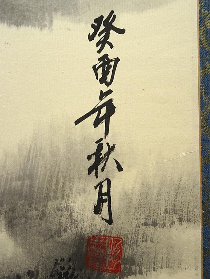 大幅掛軸 在銘 『煙峡帆影 墨山水図』中国画 紙本 肉筆 掛け軸 a081718