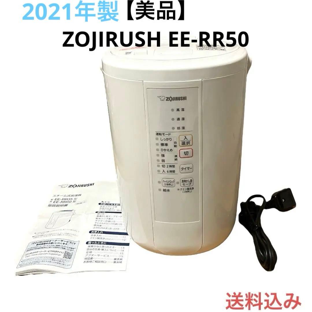 ZOJIRUSHI加湿器EE-RR50象印スチーム式2021年
