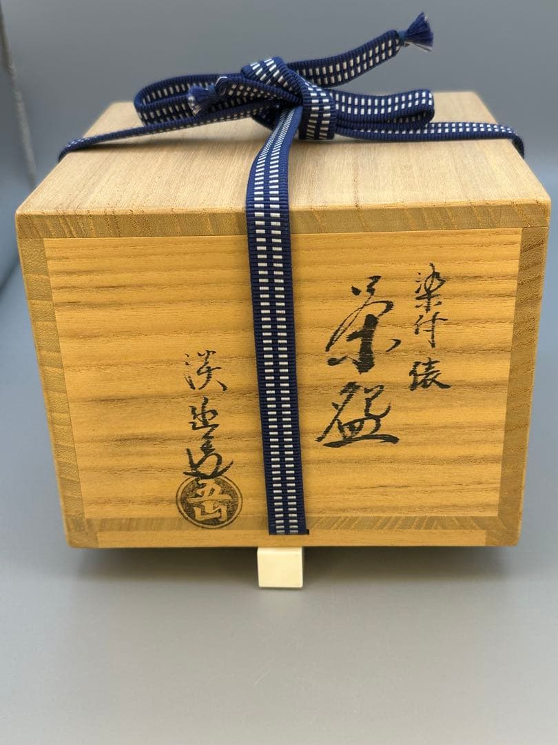 茶道具 茶碗 林淡幽 染付俵形