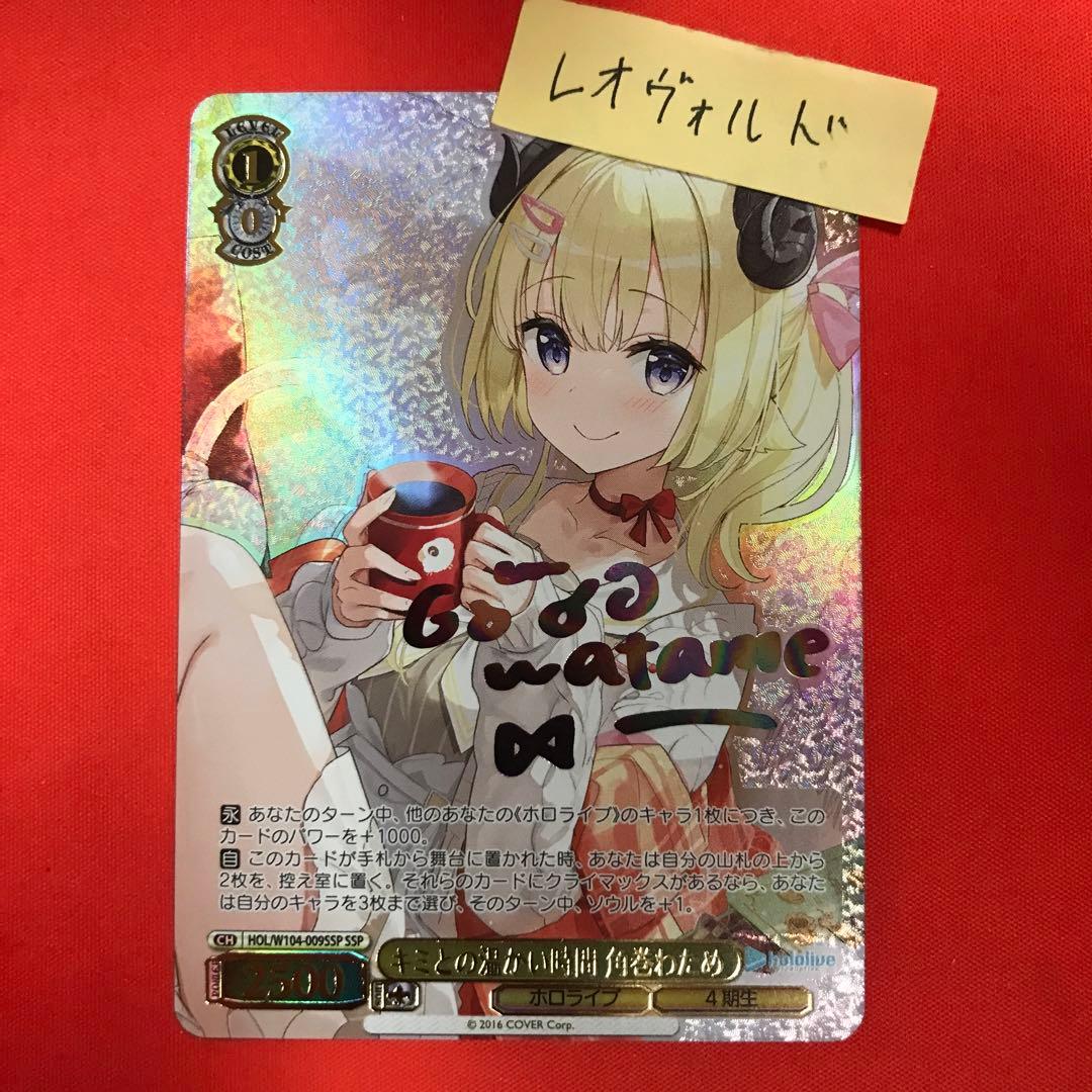 ヴァイスシュヴァルツ ホロライブ キミとの温かい時間 角巻わため SSP